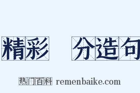 精彩萬分造句是什么意思的图片